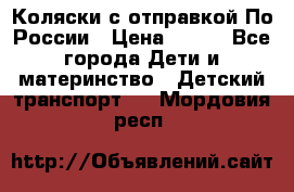 Коляски с отправкой По России › Цена ­ 500 - Все города Дети и материнство » Детский транспорт   . Мордовия респ.
